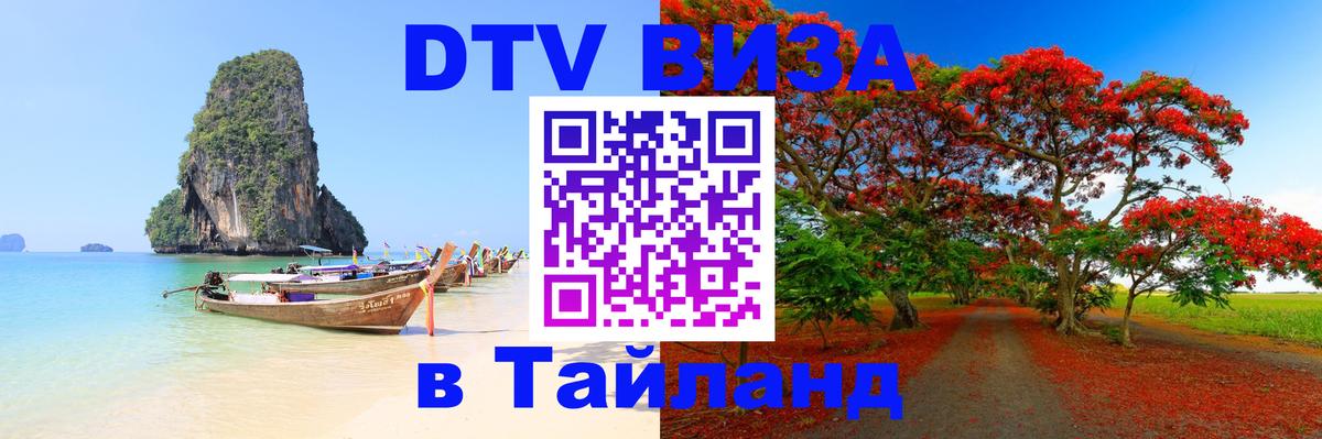 Как сделать DTV визу в Тайланд Сыктывкар 