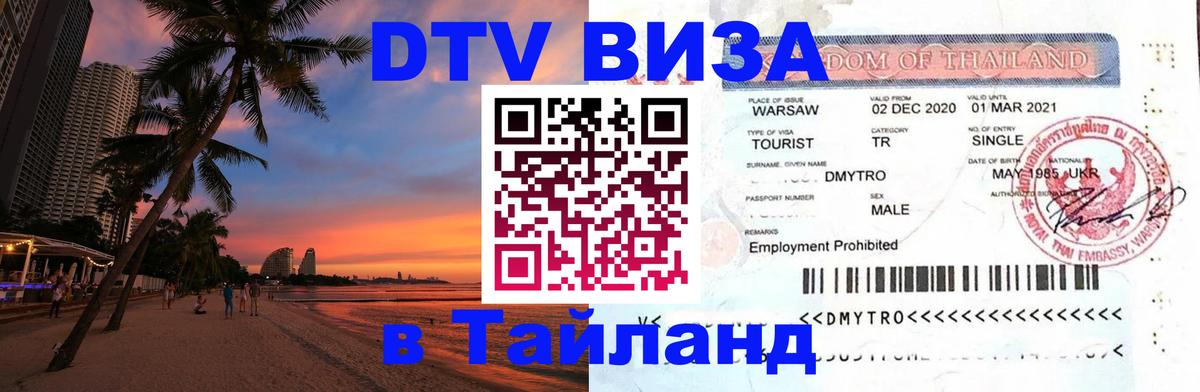 Долгосрочная виза DTV в Тайланд Сыктывкар 